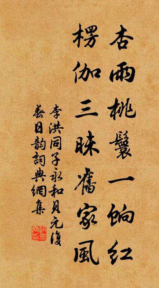 李洪杏雨桃鬟一饷红，楞伽三昧旧家风书法作品欣赏