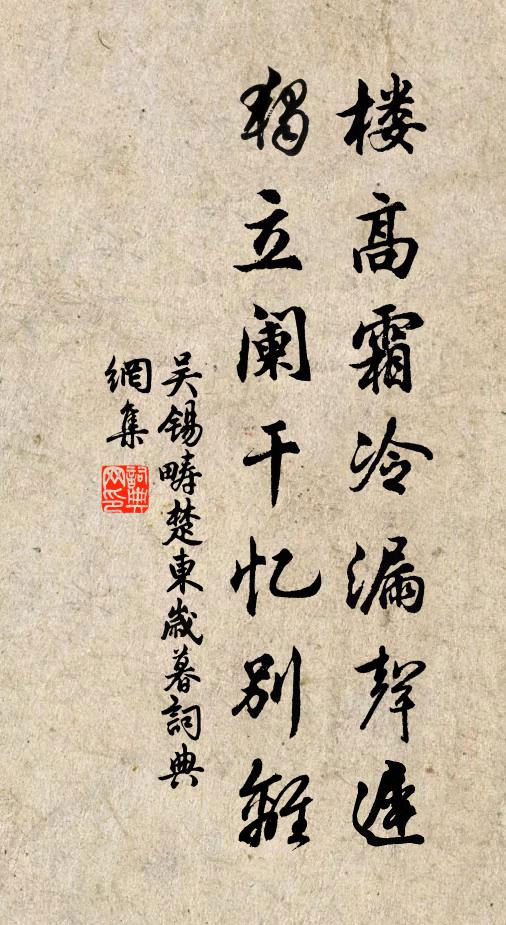 吴锡畴楼高霜冷漏声迟，独立阑干忆别离书法作品欣赏