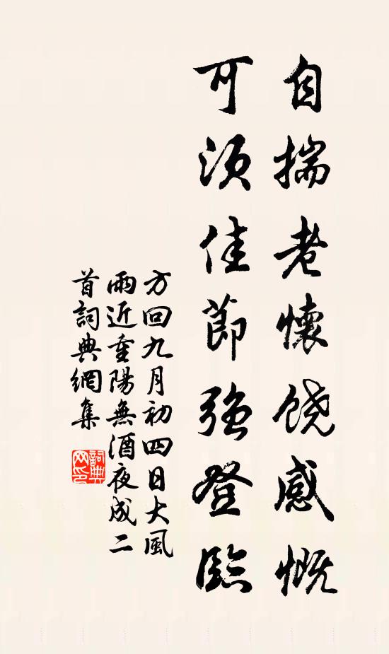 方回自揣老怀饶感慨，可须佳节强登临书法作品欣赏
