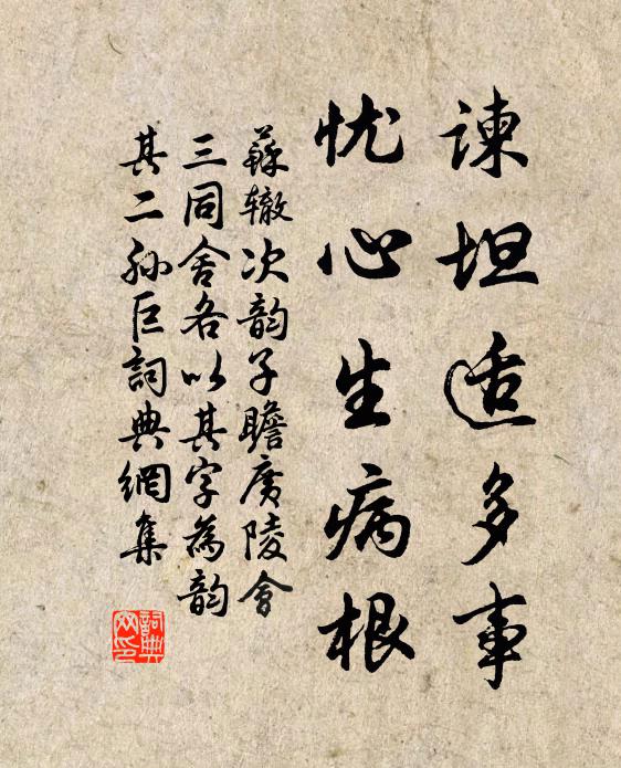 苏辙谏坦适多事，忧心生病根书法作品欣赏