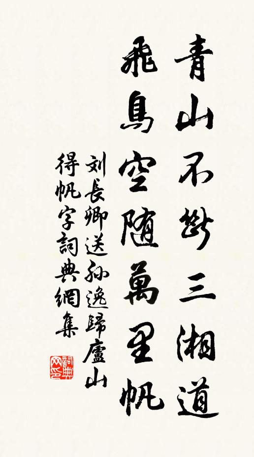 刘长卿青山不断三湘道，飞鸟空随万里帆书法作品欣赏