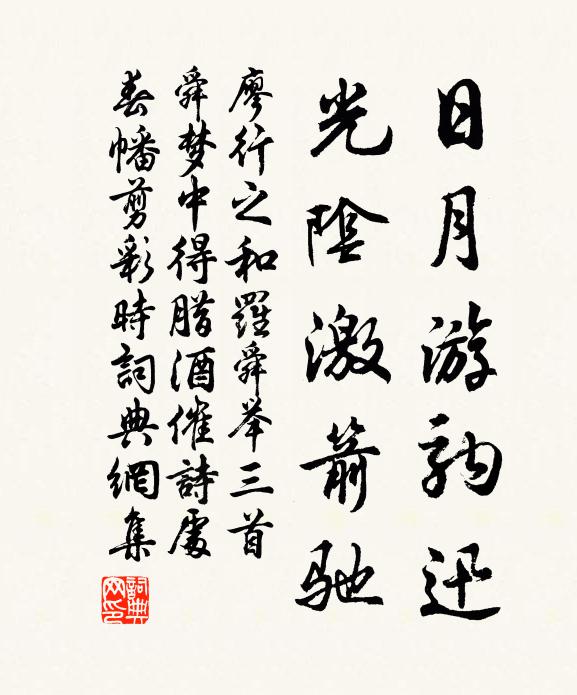 廖行之日月游驹迅，光阴激箭驰书法作品欣赏