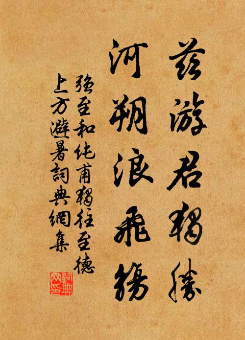 强至兹游君独胜，河朔浪飞觞书法作品欣赏