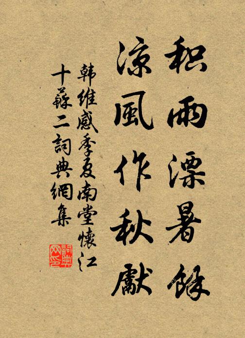 韩维积雨漂暑馀，凉风作秋先书法作品欣赏