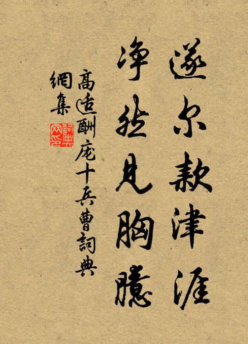 高适遂尔款津涯，净然见胸臆书法作品欣赏