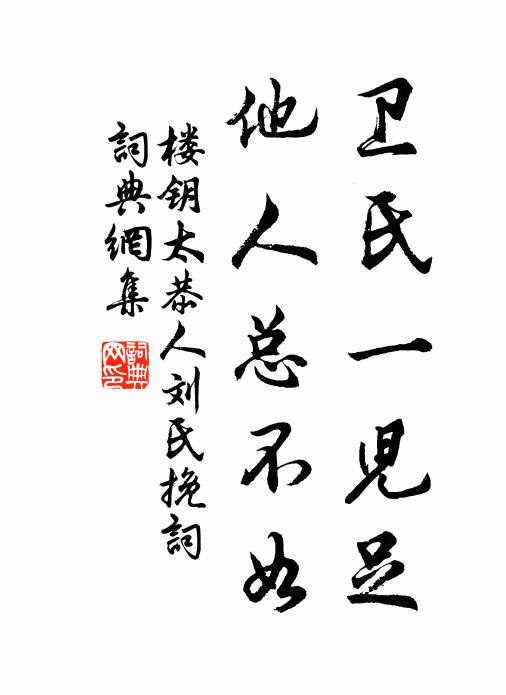 楼钥卫氏一儿足，他人总不如书法作品欣赏