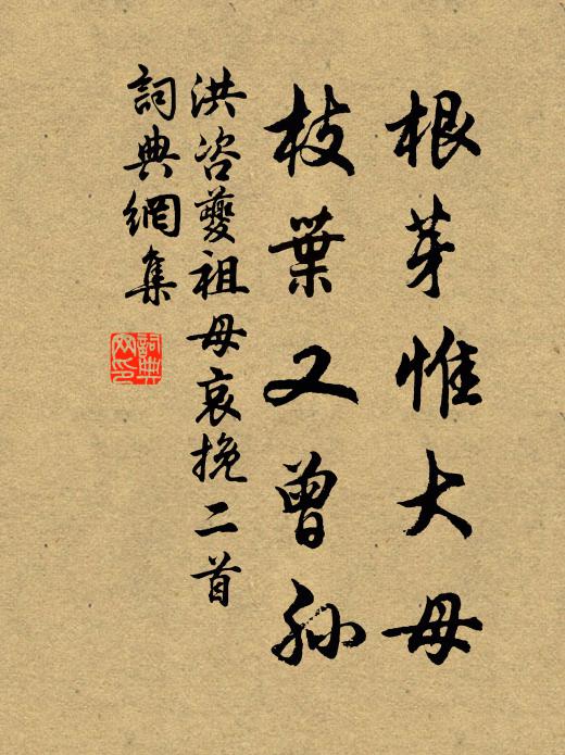 洪咨夔根芽惟大母，枝叶又曾孙书法作品欣赏