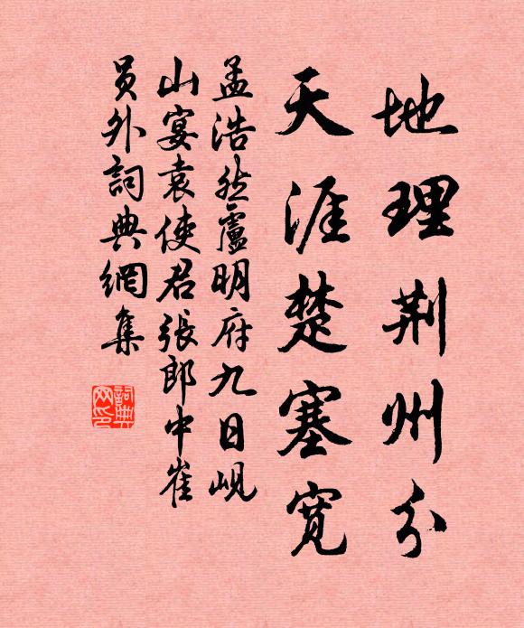 孟浩然地理荆州分，天涯楚塞宽书法作品欣赏