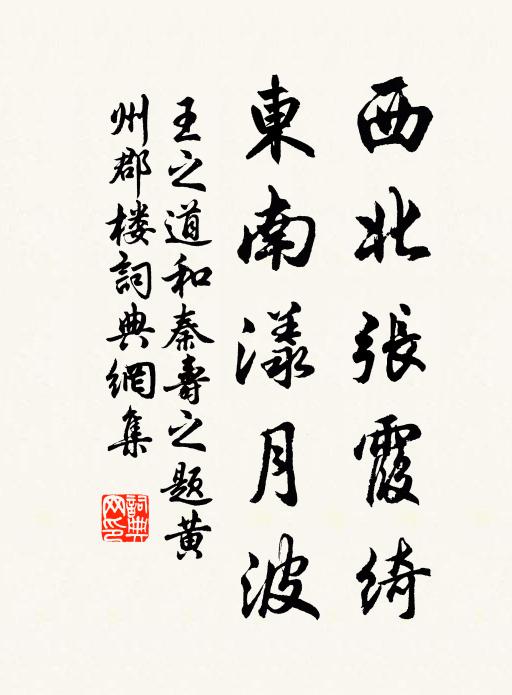 王之道西北张霞绮，东南漾月波书法作品欣赏