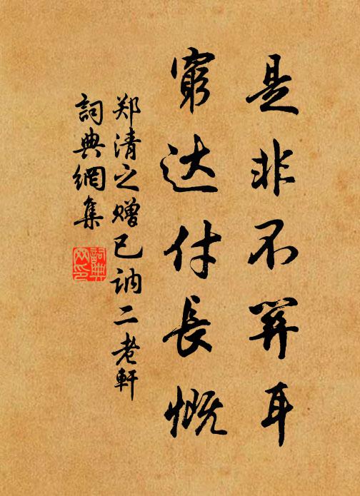 郑清之是非不关耳，穷达付长慨书法作品欣赏