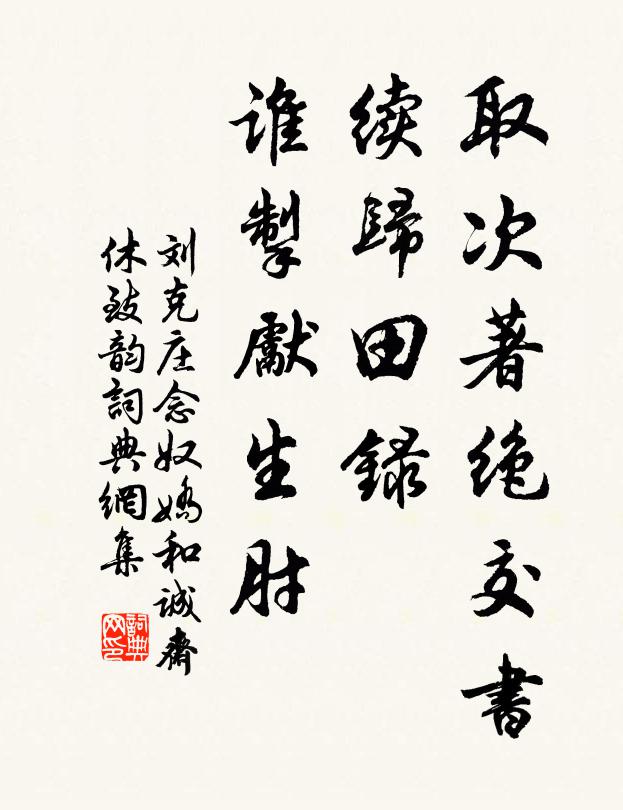 刘克庄取次著绝交书，续归田录，谁掣先生肘书法作品欣赏