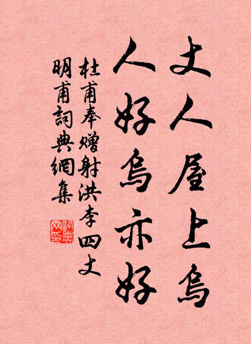 杜甫丈人屋上乌，人好乌亦好书法作品欣赏