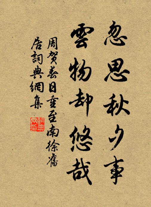 周贺忽思秋夕事，云物却悠哉书法作品欣赏