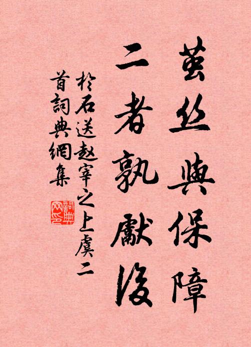 于石茧丝与保障，二者孰先后书法作品欣赏