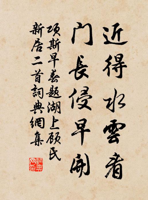 项斯近得水云看，门长侵早开书法作品欣赏