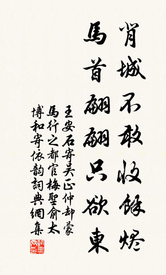 王安石背城不敢收余烬，马首翩翩只欲东书法作品欣赏