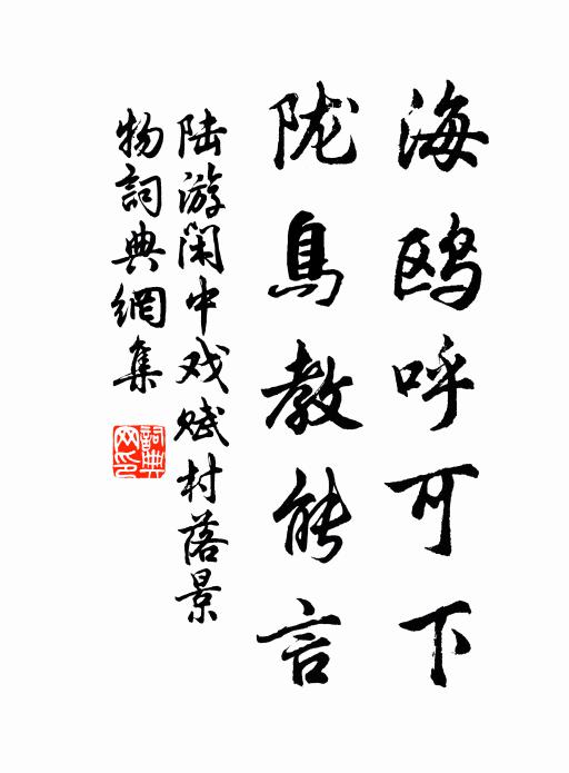 陆游海鸥呼可下，陇鸟教能言书法作品欣赏