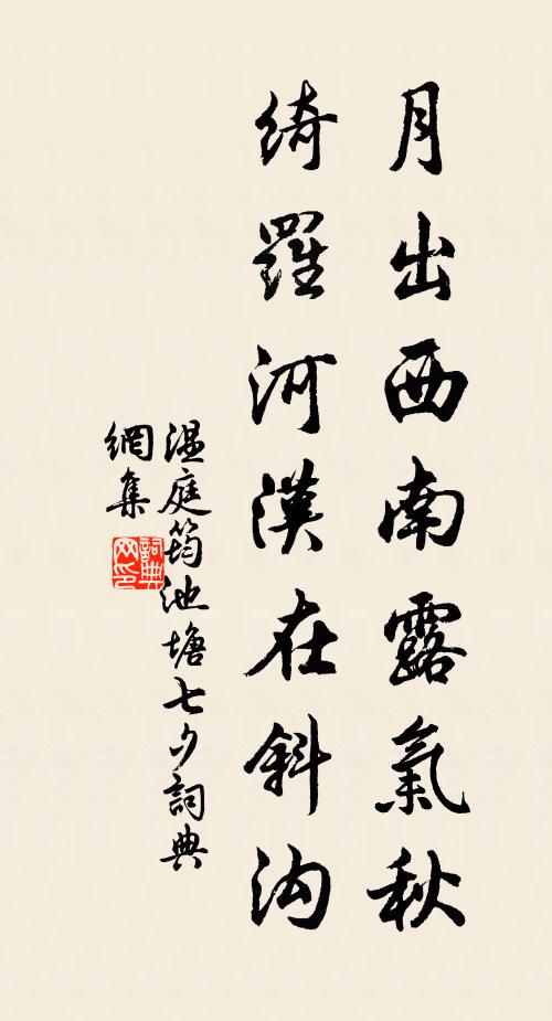 温庭筠月出西南露气秋，绮罗河汉在斜沟书法作品欣赏