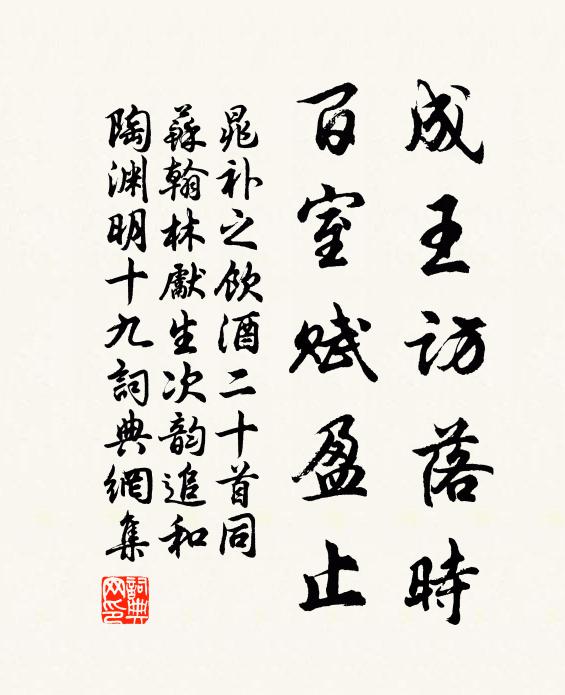 晁补之成王访落时，百室赋盈止书法作品欣赏