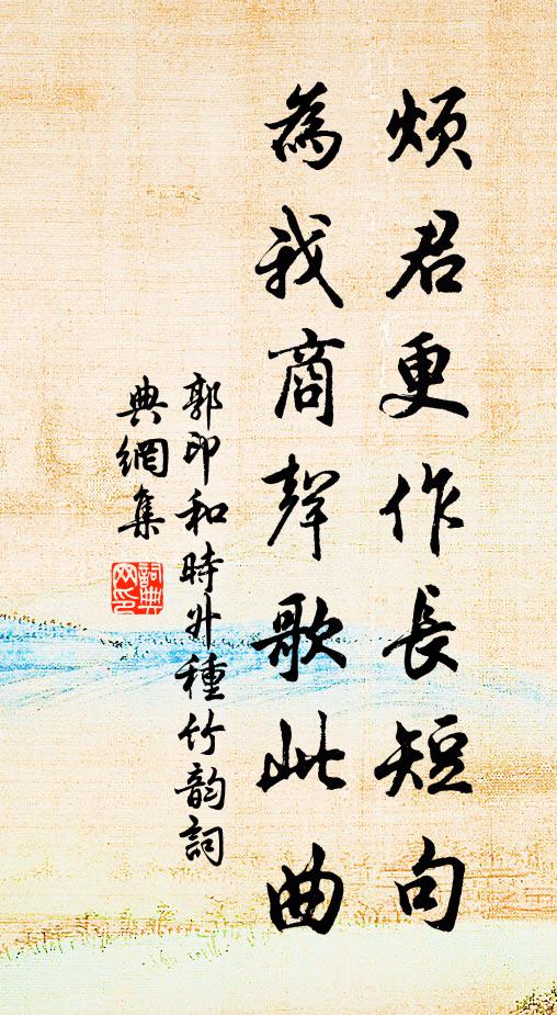 郭印烦君更作长短句，为我商声歌此曲书法作品欣赏