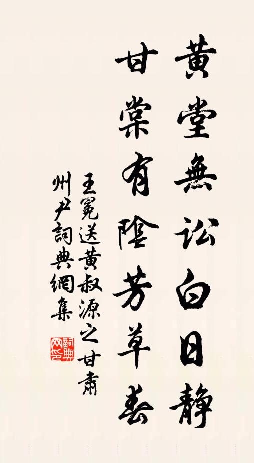 王冕黄堂无讼白日静，甘棠有阴芳草春书法作品欣赏
