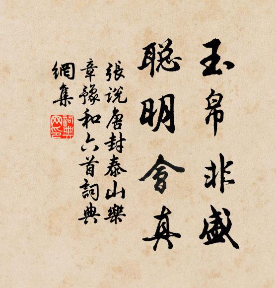 张说玉帛非盛，聪明会真书法作品欣赏