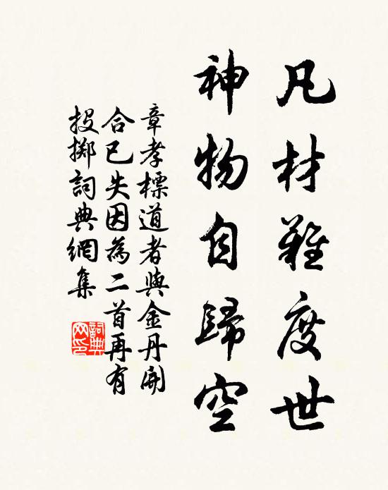 章孝标凡材难度世，神物自归空书法作品欣赏