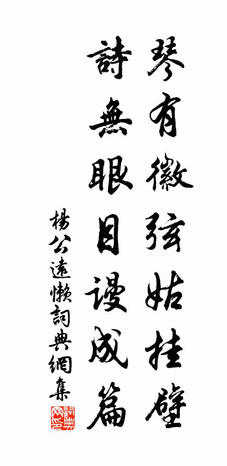 杨公远琴有徽弦姑挂壁，诗无眼目谩成篇书法作品欣赏