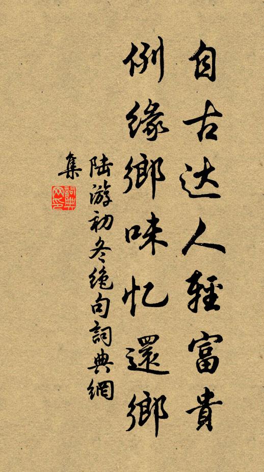 陆游自古达人轻富贵，例缘乡味忆还乡书法作品欣赏