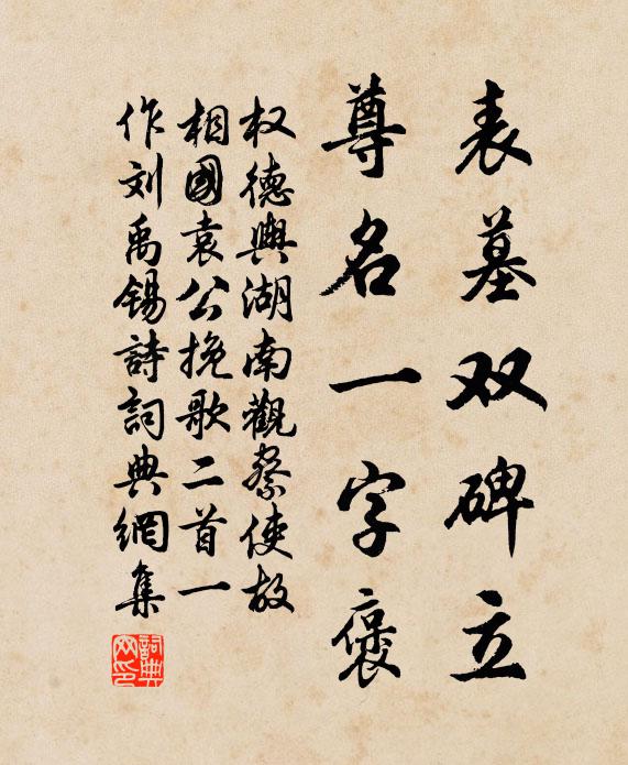 权德舆表墓双碑立，尊名一字褒书法作品欣赏