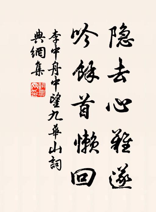 李中隐去心难遂，吟余首懒回书法作品欣赏