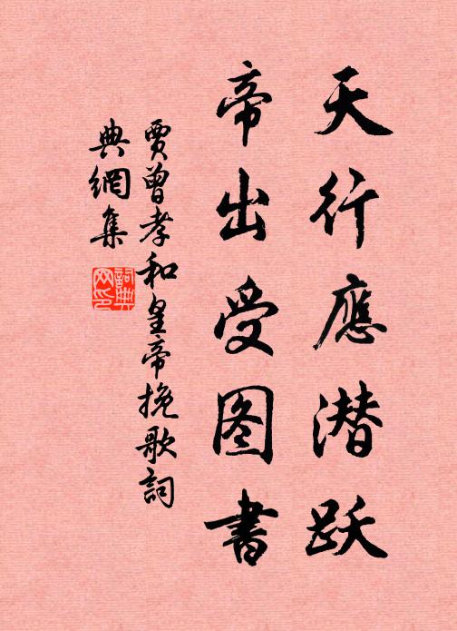 贾曾天行应潜跃，帝出受图书书法作品欣赏