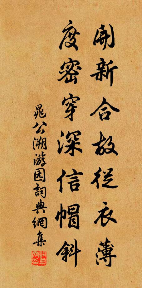 晁公溯开新合故从衣薄，度密穿深信帽斜书法作品欣赏