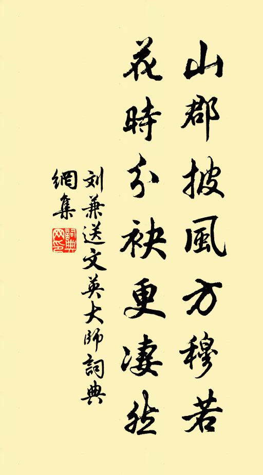 刘兼山郡披风方穆若，花时分袂更凄然书法作品欣赏