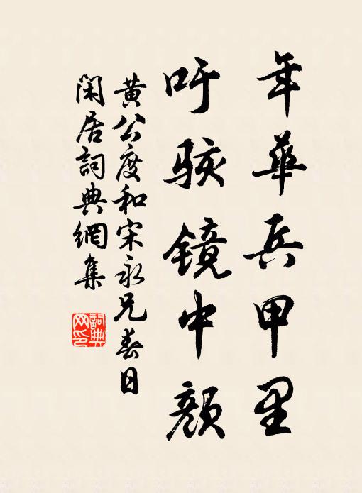 黄公度年华兵甲里，吁骇镜中颜书法作品欣赏
