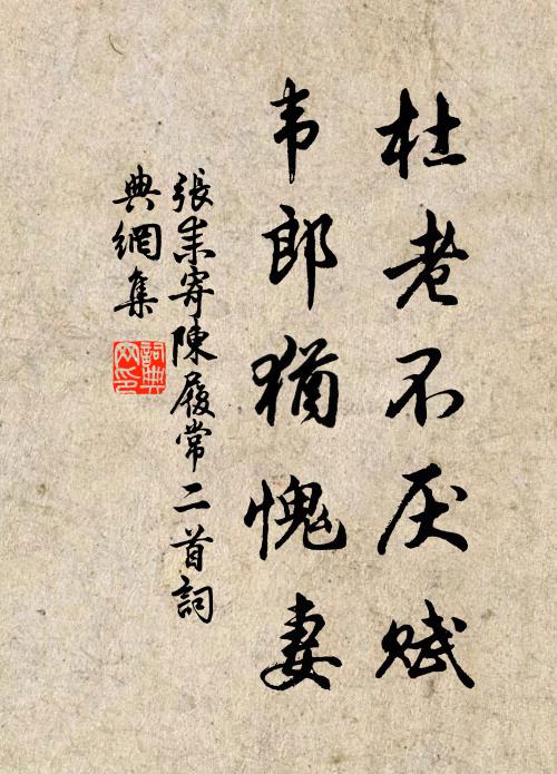 张耒杜老不厌赋，韦郎犹愧妻书法作品欣赏