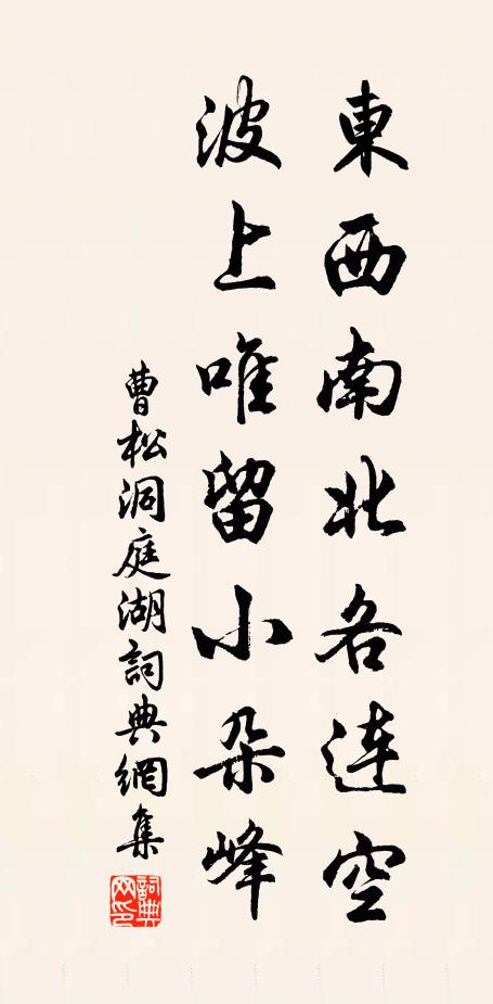 曹松东西南北各连空，波上唯留小朵峰书法作品欣赏