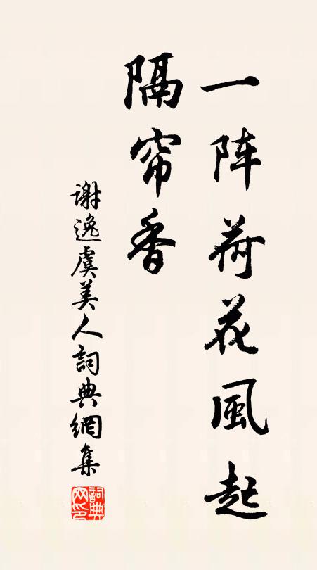 谢逸一阵荷花风起、隔帘香书法作品欣赏