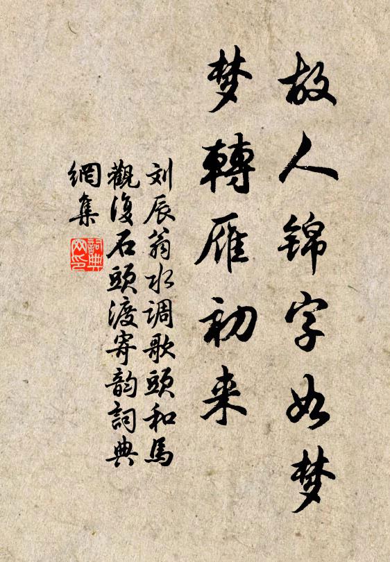 刘辰翁故人锦字如梦，梦转雁初来书法作品欣赏