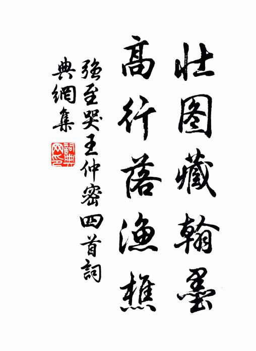 强至壮图藏翰墨，高行落渔樵书法作品欣赏