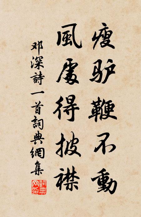 邓深瘦驴鞭不动，风处得披襟书法作品欣赏