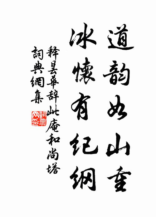 释昙华道韵如山重，冰怀有纪纲书法作品欣赏