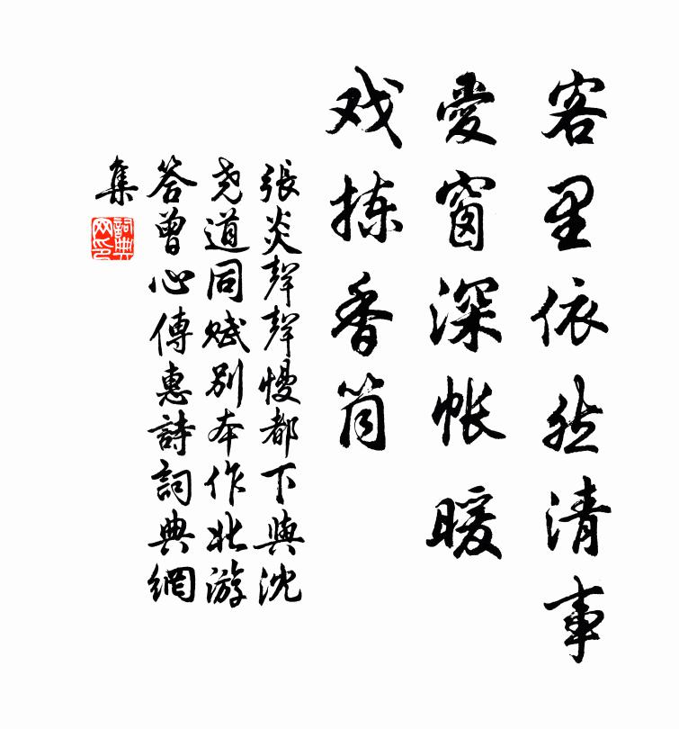 张炎客里依然清事，爱窗深帐暖，戏拣香筒书法作品欣赏