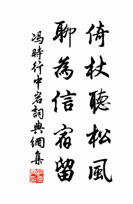 冯时行倚杖听松风，聊为信宿留书法作品欣赏