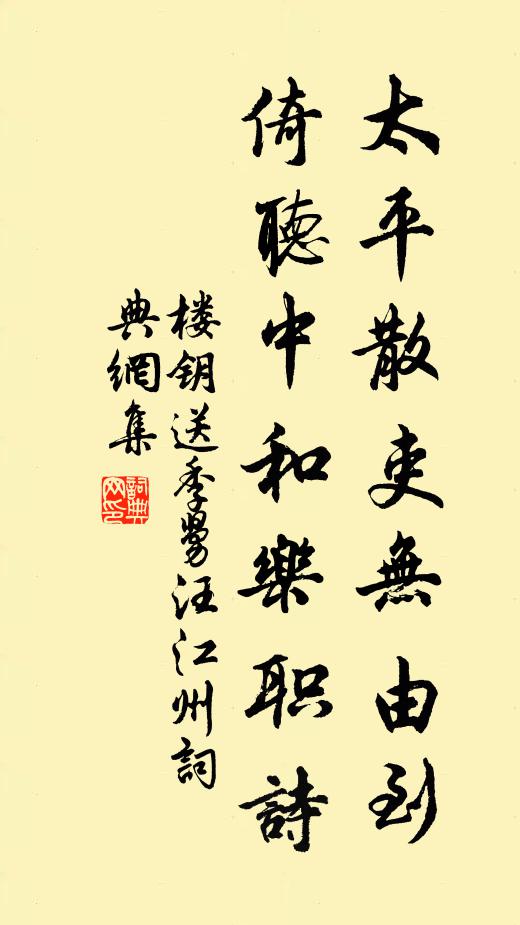 楼钥太平散吏无由到，倚听中和乐职诗书法作品欣赏