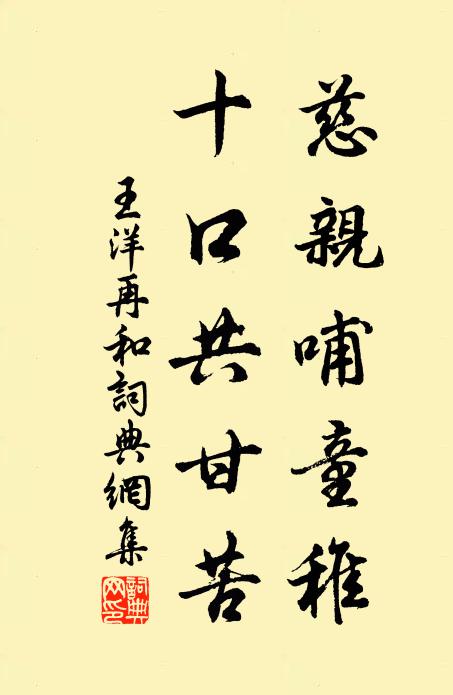 王洋慈亲哺童稚，十口共甘苦书法作品欣赏