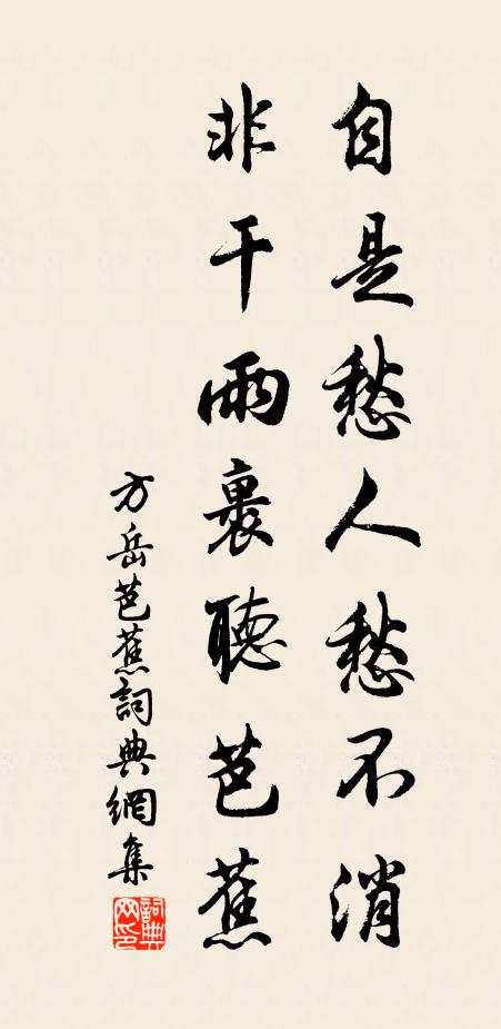 方岳自是愁人愁不消，非干雨裹听芭蕉书法作品欣赏
