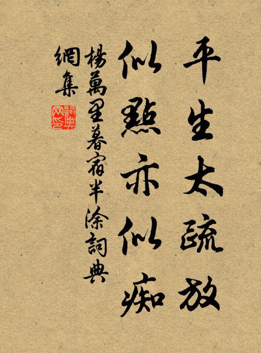 杨万里平生太疏放，似点亦似痴书法作品欣赏