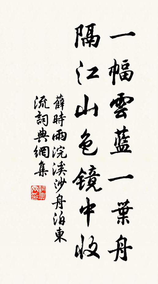 薛时雨一幅云蓝一叶舟，隔江山色镜中收书法作品欣赏