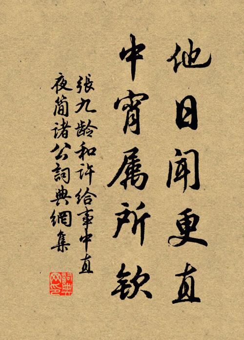 张九龄他日闻更直，中宵属所钦书法作品欣赏